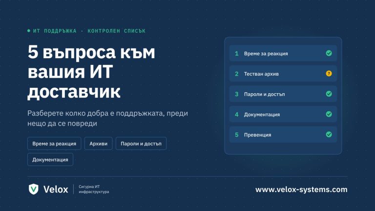 5 въпроса, които да зададете на ИТ доставчика си