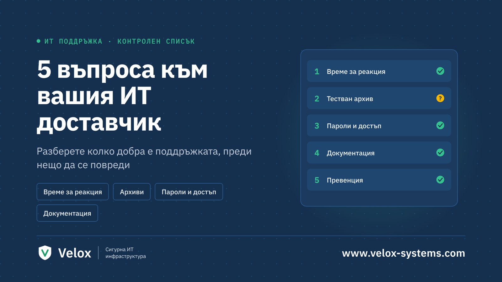 Контролен списък с пет въпроса към ИТ доставчика: време за реакция, архив, пароли, документация, превенция
