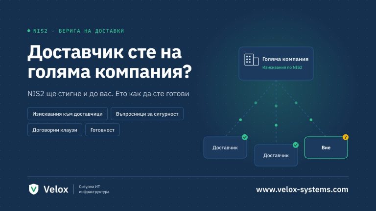 Доставчик сте на голяма компания? NIS2 ще стигне и до вас