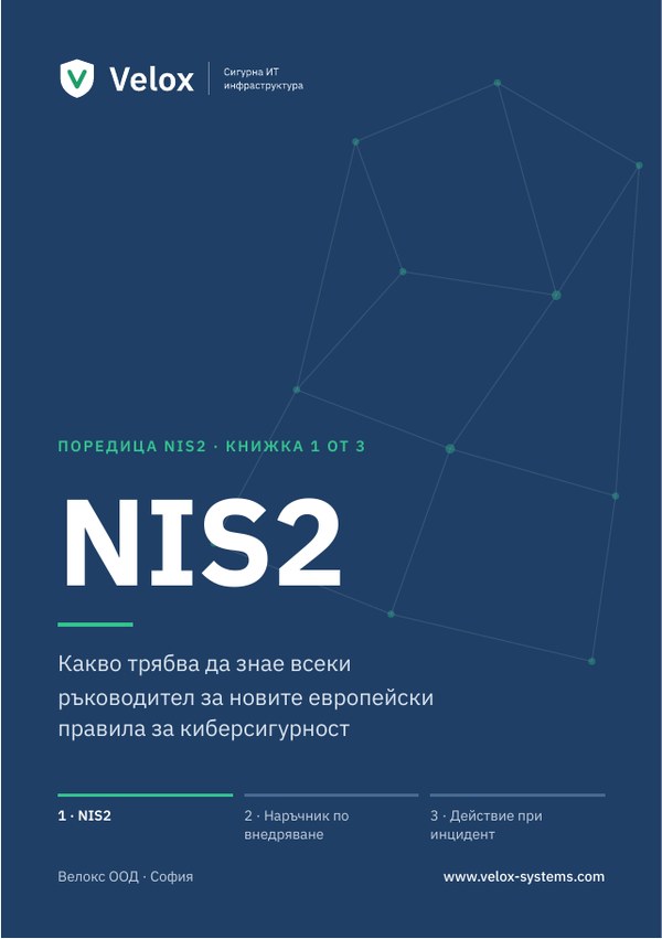 Корица на електронната книга NIS2 на Велокс